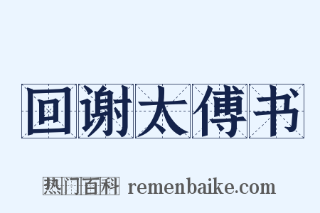 回谢太傅书是什么意思的图片